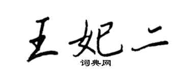 王正良王妃二行書個性簽名怎么寫