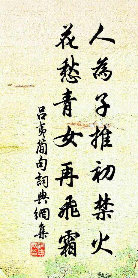 又爭信、風流一別，念前事、空惹恨沈沈 詩詞名句