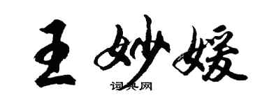 胡問遂王妙媛行書個性簽名怎么寫