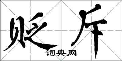 翁闓運貶斥楷書怎么寫