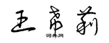 曾慶福王希莉草書個性簽名怎么寫