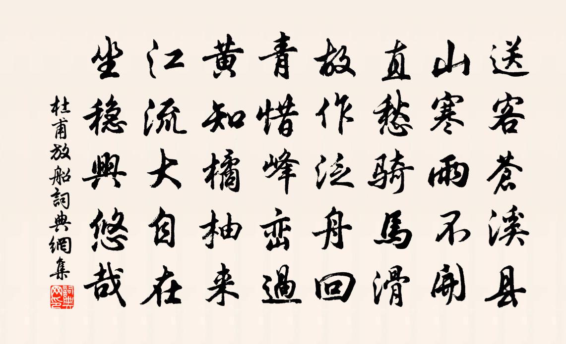 杜甫放船書法作品欣賞