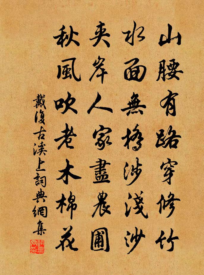 戴復古溪上書法作品欣賞