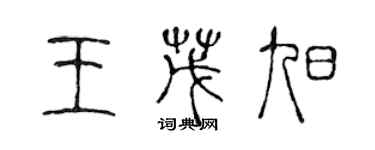 陳聲遠王茂旭篆書個性簽名怎么寫