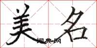 駱恆光美名楷書怎么寫