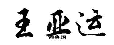 胡問遂王亞運行書個性簽名怎么寫