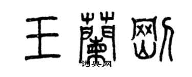 曾慶福王蘭剛篆書個性簽名怎么寫