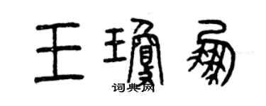 曾慶福王瓊鵬篆書個性簽名怎么寫