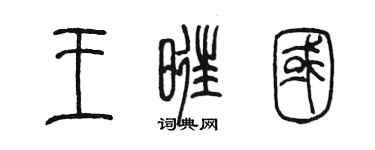陳墨王旺國篆書個性簽名怎么寫