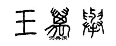 曾慶福王萬舉篆書個性簽名怎么寫