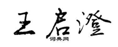 曾慶福王啟澄行書個性簽名怎么寫