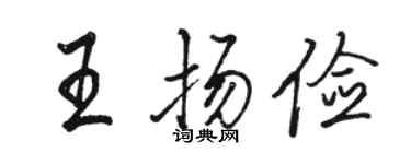 駱恆光王揚儉行書個性簽名怎么寫