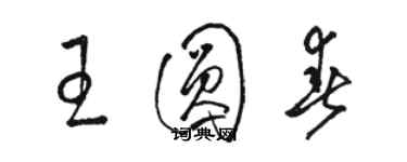 駱恆光王圓春草書個性簽名怎么寫