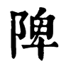 陴