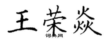 丁謙王榮焱楷書個性簽名怎么寫