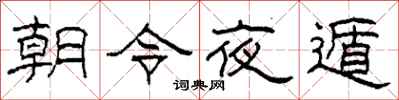 柯春海朝令夜遁隸書怎么寫