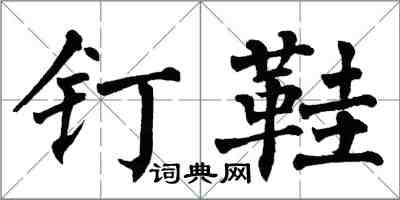 翁闓運釘鞋楷書怎么寫