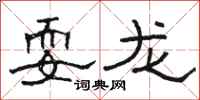 駱恆光耍龍隸書怎么寫