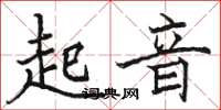 駱恆光起音楷書怎么寫