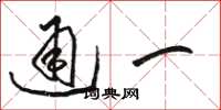 駱恆光通一草書怎么寫