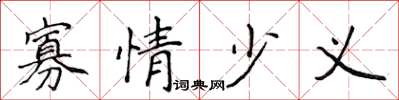 侯登峰寡情少義楷書怎么寫