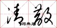 梁錦英清散草書怎么寫