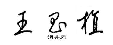 梁錦英王昌植草書個性簽名怎么寫