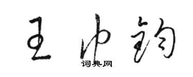 駱恆光王巾鈞草書個性簽名怎么寫