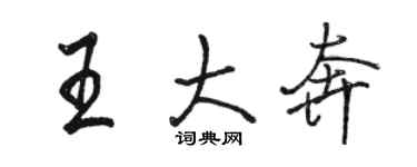 駱恆光王大奔行書個性簽名怎么寫