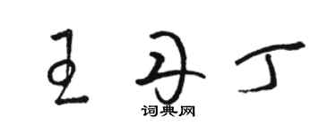 駱恆光王丹丁草書個性簽名怎么寫