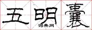 柯春海五明囊隸書怎么寫