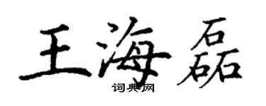 丁謙王海磊楷書個性簽名怎么寫