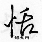 駱恆光寫的硬筆行書恬