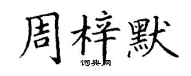 丁謙周梓默楷書個性簽名怎么寫