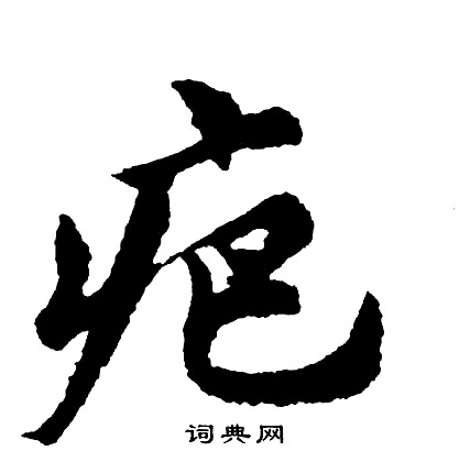 歡草書書法_歡字書法_草書字典