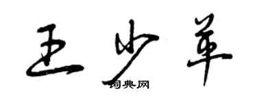 曾慶福王少革草書個性簽名怎么寫