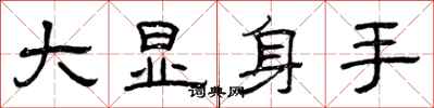 曾慶福大顯身手隸書怎么寫