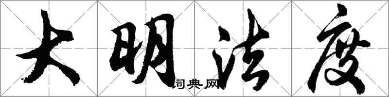 胡問遂大明法度行書怎么寫