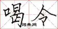 駱恆光喝令楷書怎么寫