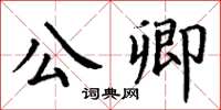 丁謙公卿楷書怎么寫