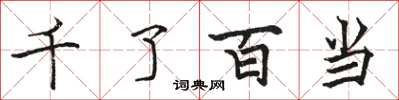 駱恆光千了百當楷書怎么寫
