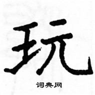 駱恆光寫的硬筆楷書玩