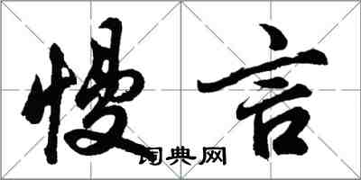 胡問遂慢言行書怎么寫