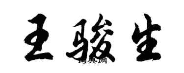 胡問遂王駿生行書個性簽名怎么寫