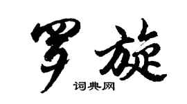 胡問遂羅旋行書個性簽名怎么寫