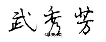 曾慶福武秀芳行書個性簽名怎么寫