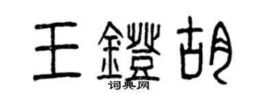 曾慶福王燈胡篆書個性簽名怎么寫