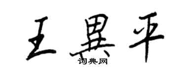 王正良王異平行書個性簽名怎么寫