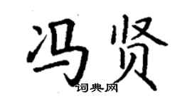 丁謙馮賢楷書個性簽名怎么寫