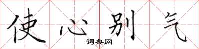 田英章使心彆氣楷書怎么寫